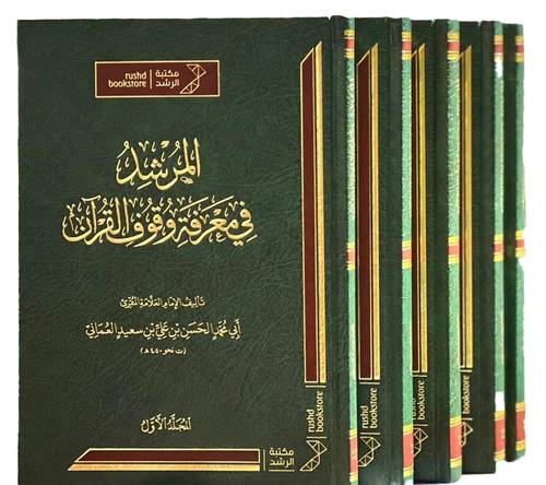 المرشد فى معرفة وقوف القران 1\5