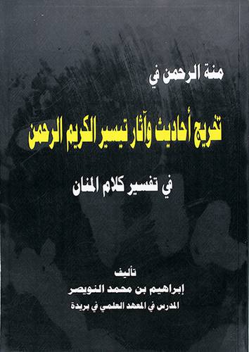 منة الرحمن في تخريج احاديث وآثار تيسير الكريم الرحمن في تفسير كلام المنان(غلاف)نباتي