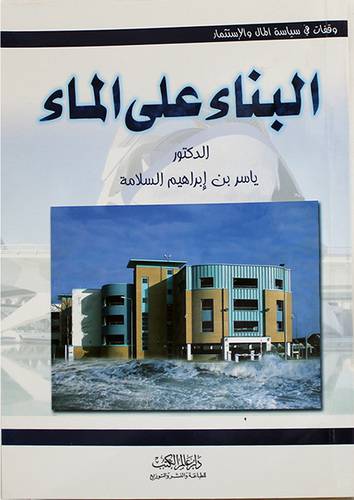 البناء على الماء