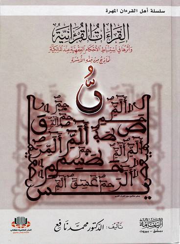 القراءات القرانية واثرها في استنباط الاحكام الفقهية عند المالكية (كرتوني ) ابيض