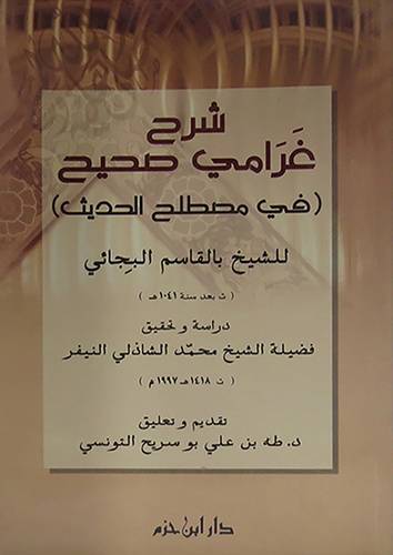  شرح غرامي صحيح في مصطلح الحديث