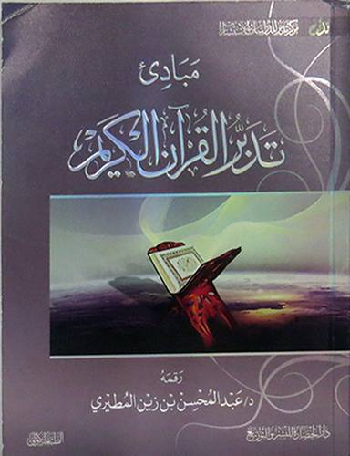 مبادئ تدبر القران الكريم   (غلاف) نباتى لونان