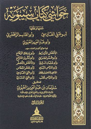 حواشي كتاب سيبوية 4/1 (مجلد) شاموا
