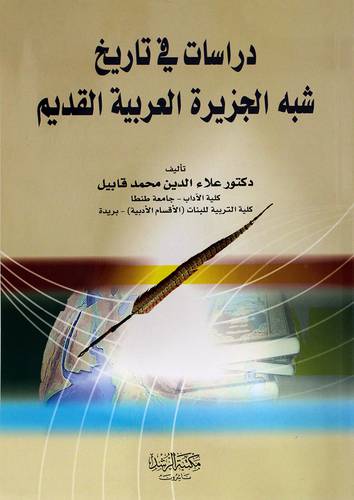 دراسات فى تاريخ شبه الجزيرة العربية القديم