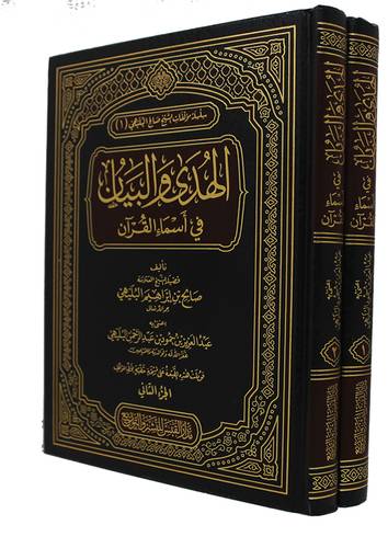 الهدى والبيان فى اسماء القران 2/1 ( مجلد) شاموا ـ الطبعة ـ الاولى ـ 2018م
