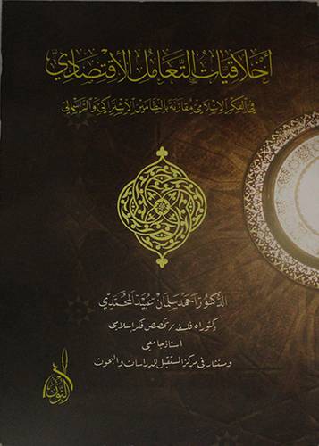 اخلاقيات التعامل الاقتصادي في الفكر الاسلامي مقارنة بالنظامين الاشتراكى والراسمالى (غلاف)