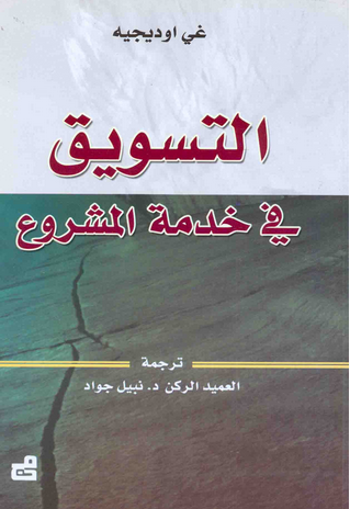 التسويق في خدمة المشروع (غلاف) ابيض