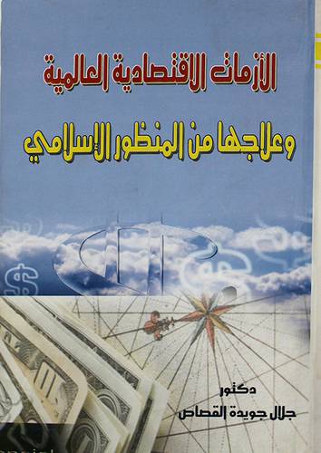 الازمات الاقتصادية العالمية وعلاجها من المنظور الاسلامي ( كرتونى)