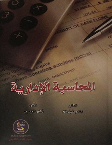 المحاسبة الادارية ( كرتونى)