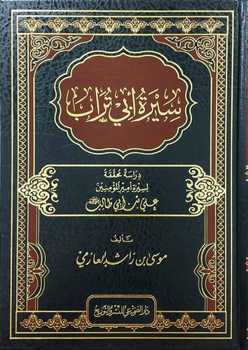 سيرة ابى تراب (مجلد) شاموا