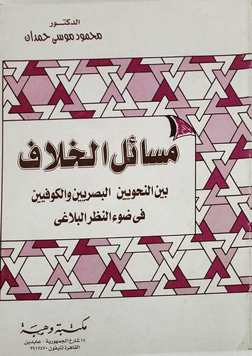 مسائل الخلاف بين النحويين البصريين والكوفيين في ضوء النظر البلاغى