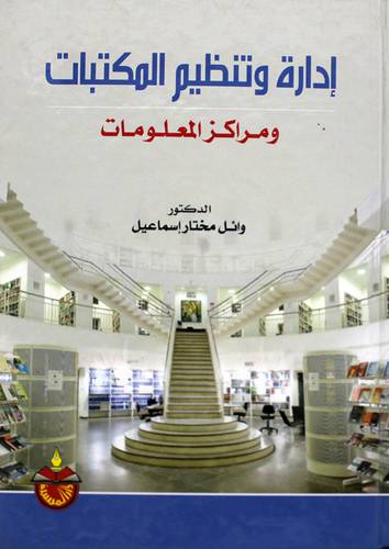  ادارة وتنظيم المكتبات ومراكز المعلومات (كرتونى)
