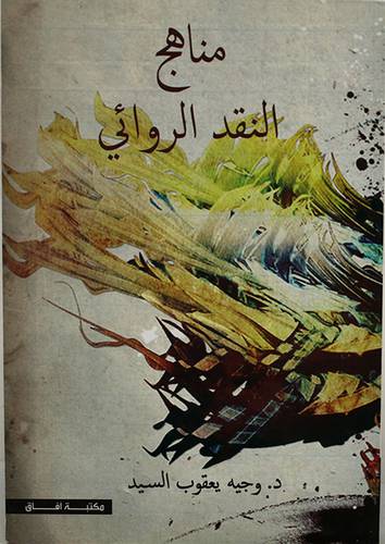 مناهج النقد الروائي (غلاف) نباتى