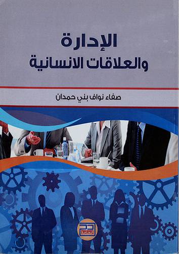 الادارة والعلاقات الانسانية