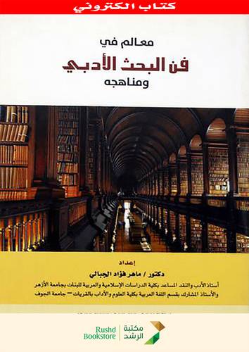 معالم فى فن البحث الادبى ومناهجه (نسخة الكترونية)