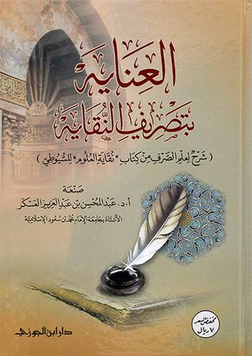 العناية بتصريف النقاية - شرح لعلم الصرف من كتاب - نقاية العلوم - للسيوطى - (شاموا)