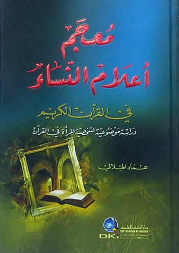 معجم اعلام النساء في القران الكريم (كرتونى)