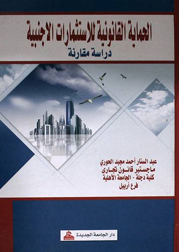 الحماية القانونية للاستثمارات الاجنبية (كرتونى)