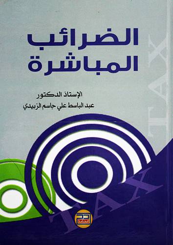 الضرائب المباشرة