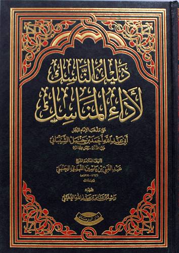 دليل الناسك لاداء المناسك على مذهب الامام احمد بن حنبل