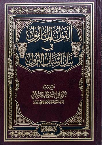 القول المأمول في بيان اسباب النزول (مجلد) - (شاموا) لونان