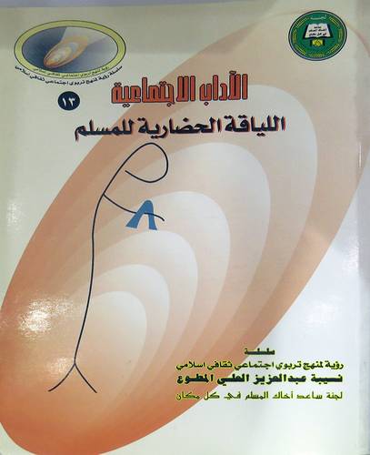 الاداب الاجتماعية (اللياقة الحضارية للمسلم)