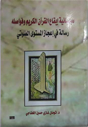 سيميائية ايقاع القران الكريم وفواصله - رسالة في اعجاز المستوى الصوتى (غلاف)