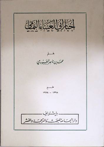 اخبار ابي العيناء اليمامى ( غلاف ) ابيض