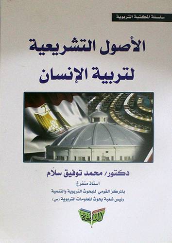الاصول التشريعية لتربية الانسان (غلاف) ابيض