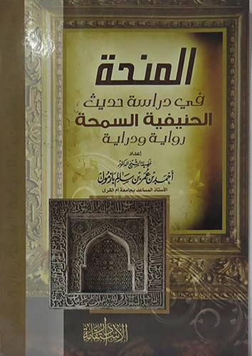 المنحة في دراسة حديث الحنفية السمحة(غلاف) شاموا