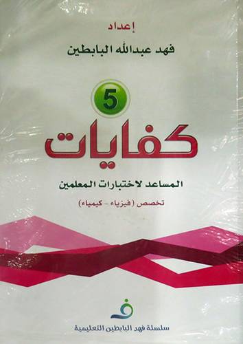 كفايات --5-- المساعد لاختبارات المعلمين تخصص فيزياء -كيمياء (غلاف) 21×30   +قرص مرن