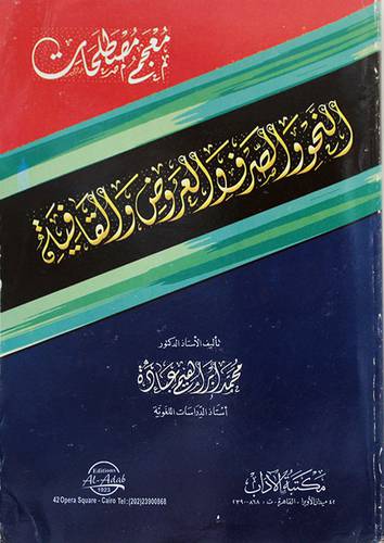 معجم مصطلحات النحو والصرف والعروض والقافية (غلاف)
