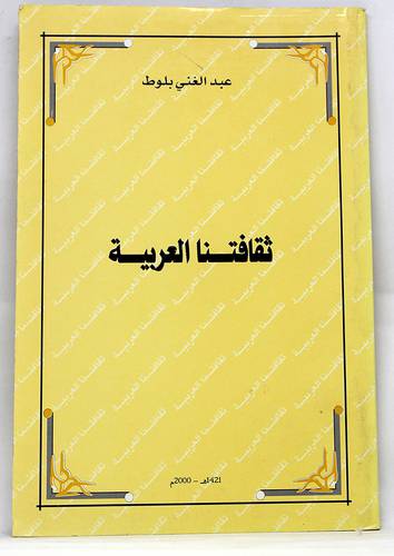 ثقافتنا العربية