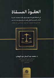 العقود المسماة فى المملكة العربية السعودية ( غلاف) ابيض