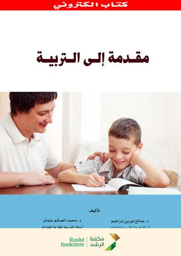مقدمة الى التربية (نسخة الكترونية)
