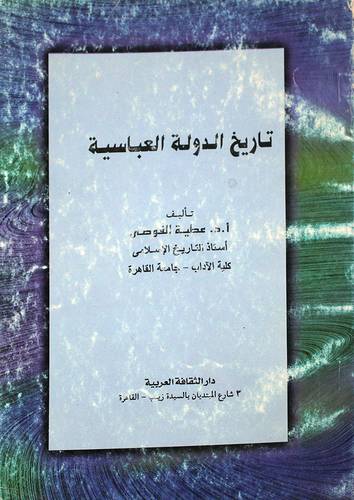 تاريخ الدولة العباسية (عصر نفوذ الاتراك)ج2