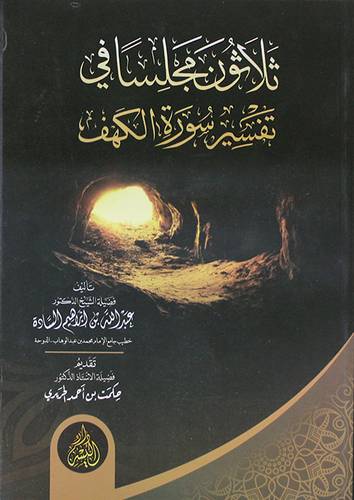 ثلاثون مجلسا فى تفسير سورة الكهف (غلاف) شاموا