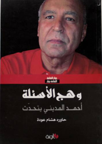 وهج الاسئلة - احمد المدينى يتحدث (غلاف)