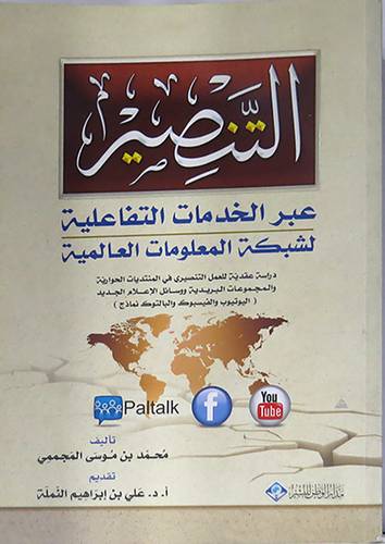 التنصير عبرالخدمات التفاعلية لشبكة المعلومات العالمية (غلاف) اصفر
