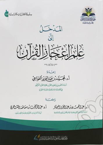 المدخل الى علم اعجاز القران (غلاف) شاموا