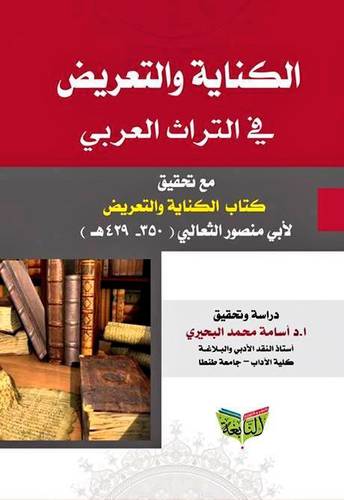الكناية والتعريض في التراث العربي مع تحقيق كتاب الكناية والتعريض
