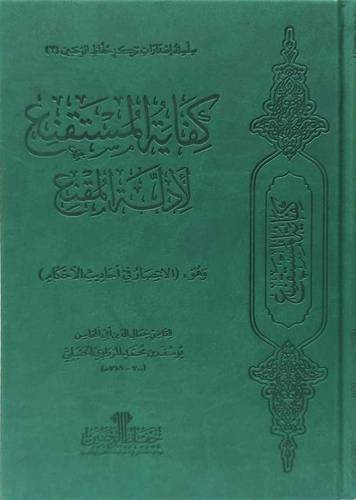 كفاية المستقنع لادلة المقنع وهو (الانتصار في احاديث الاحكام ) (مجلد فاخر ) شاموا