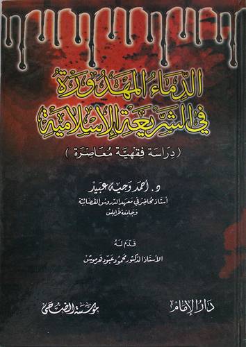 الدماء المهدورة في الشريعة الاسلامية ــ دراسة فقهية معاصرة (كرتونى) ابيض
