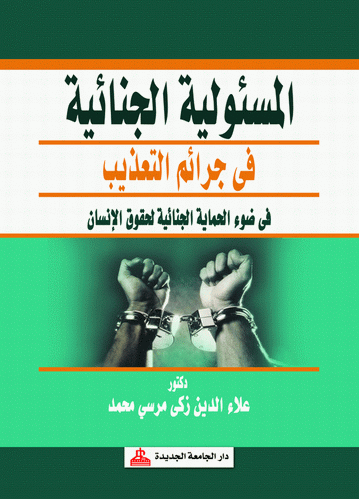 المسئولية الجنائية في جرائم التعذيب في ضوء الحماية الجنائية لحقوق الانسان (كرتونى)