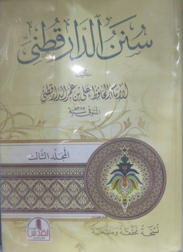 سنن الدارقطني 3/1 (كرتوني) ابيض لونان