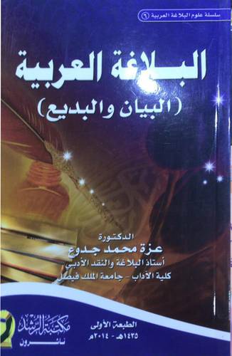 البلاغة العربية (البيان والبديع) غلاف
