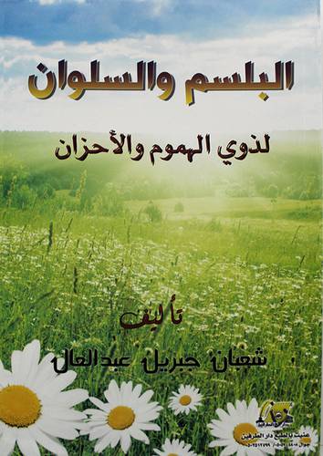البلسم والسلوان لذوى الهموم والاحزان 