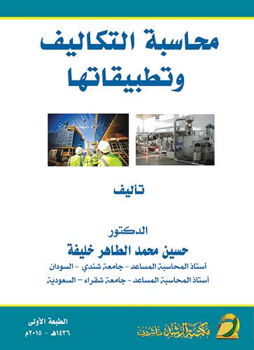 محاسبة التكاليف وتطبيقاتها