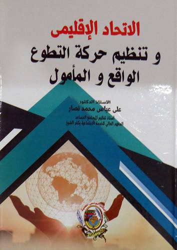 الاتحاد الاقليمى وتنظيم حركة التطوع الواقع والمامول ( كرتونى) ابيض