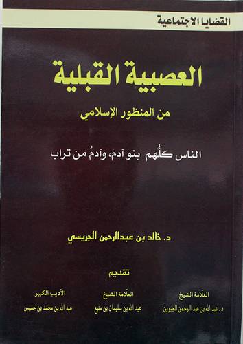 العصبية القبلية من المنظور الاسلامي (كبير)